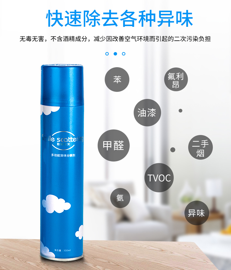 散播微笑 多功能异味分解剂